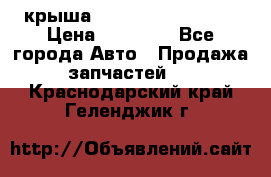 крыша Hyundai Solaris HB › Цена ­ 24 000 - Все города Авто » Продажа запчастей   . Краснодарский край,Геленджик г.